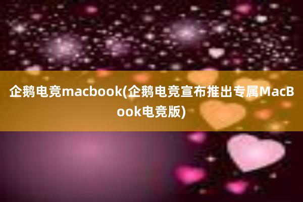 企鹅电竞macbook(企鹅电竞宣布推出专属MacBook电竞版)