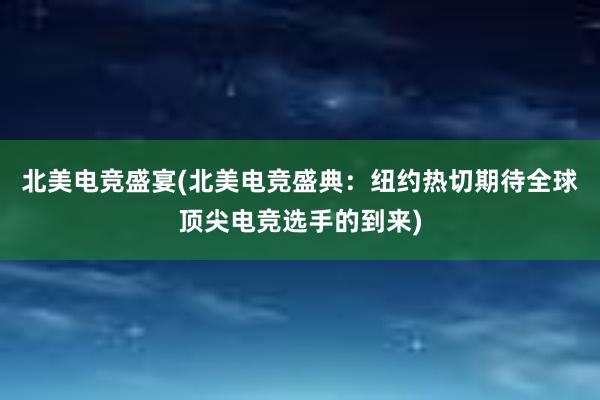 北美电竞盛宴(北美电竞盛典：纽约热切期待全球顶尖电竞选手的到来)