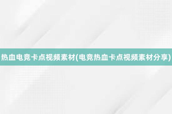 热血电竞卡点视频素材(电竞热血卡点视频素材分享)