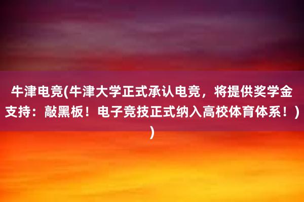 牛津电竞(牛津大学正式承认电竞，将提供奖学金支持：敲黑板！电子竞技正式纳入高校体育体系！)