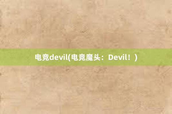 电竞devil(电竞魔头：Devil！)