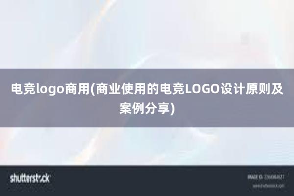 电竞logo商用(商业使用的电竞LOGO设计原则及案例分享)