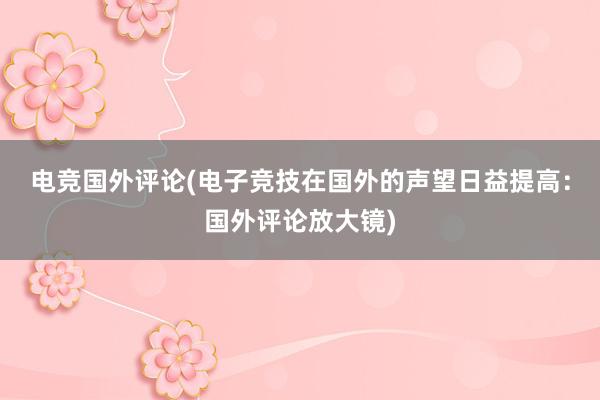 电竞国外评论(电子竞技在国外的声望日益提高：国外评论放大镜)