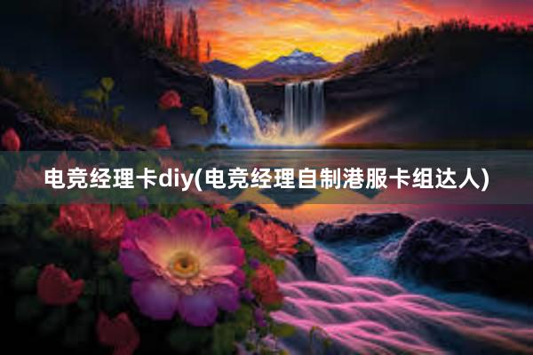 电竞经理卡diy(电竞经理自制港服卡组达人)