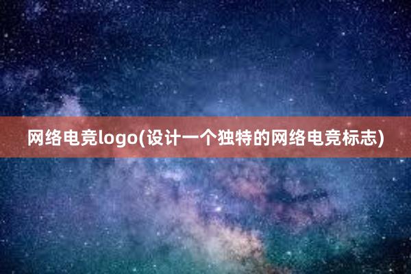 网络电竞logo(设计一个独特的网络电竞标志)