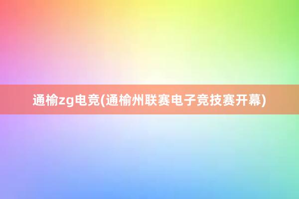 通榆zg电竞(通榆州联赛电子竞技赛开幕)