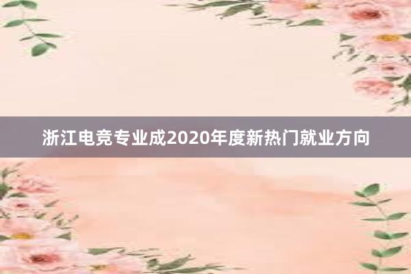 浙江电竞专业成2020年度新热门就业方向