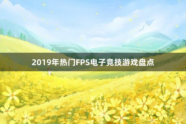 2019年热门FPS电子竞技游戏盘点