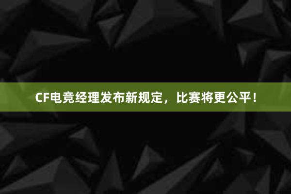 CF电竞经理发布新规定，比赛将更公平！