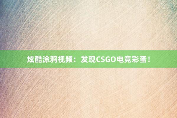 炫酷涂鸦视频：发现CSGO电竞彩蛋！