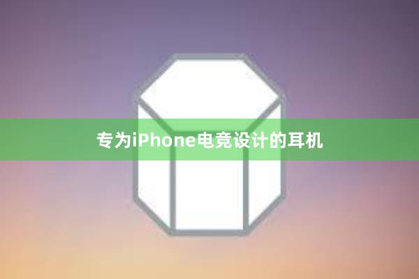 专为iPhone电竞设计的耳机