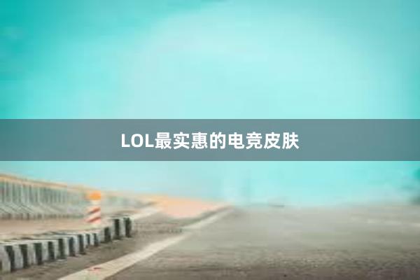 LOL最实惠的电竞皮肤