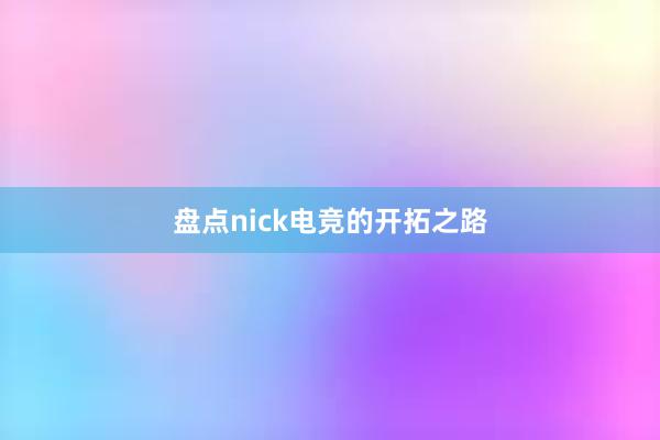 盘点nick电竞的开拓之路