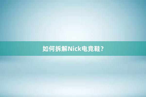 如何拆解Nick电竞鞋？