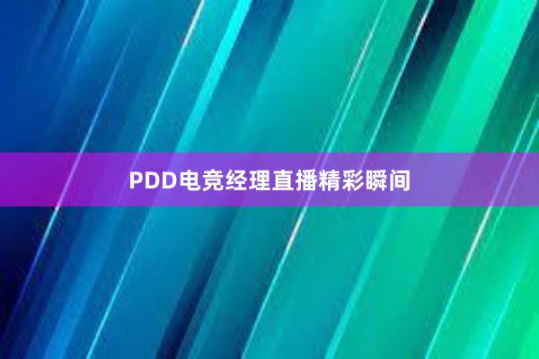 PDD电竞经理直播精彩瞬间