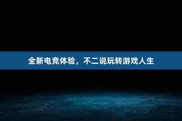 全新电竞体验，不二说玩转游戏人生