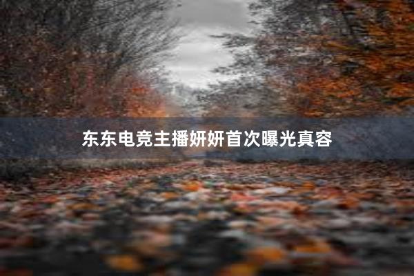 东东电竞主播妍妍首次曝光真容