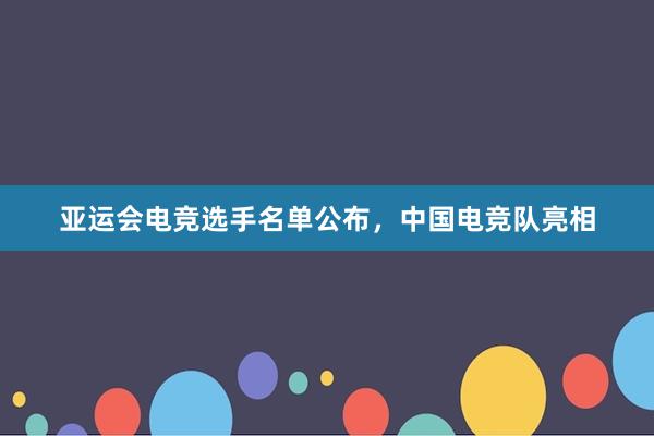 亚运会电竞选手名单公布，中国电竞队亮相