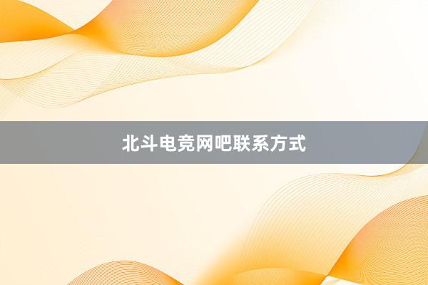 北斗电竞网吧联系方式