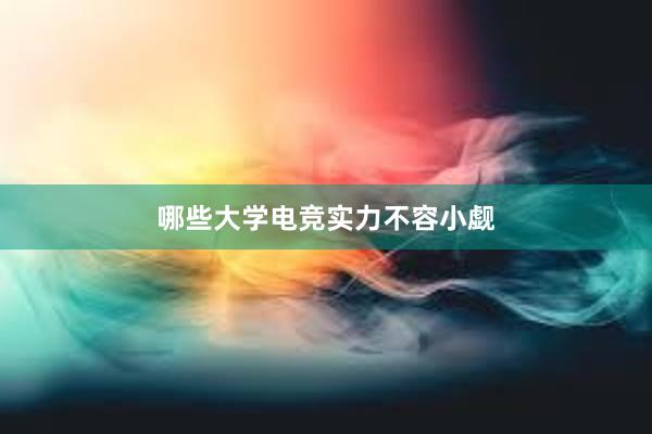 哪些大学电竞实力不容小觑