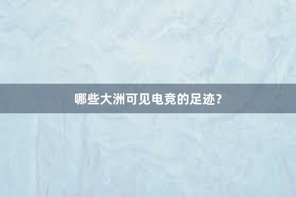 哪些大洲可见电竞的足迹？