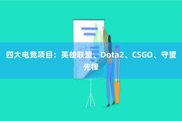 四大电竞项目：英雄联盟、Dota2、CSGO、守望先锋