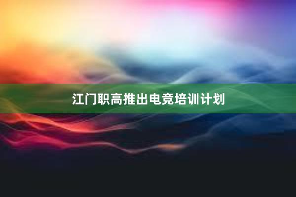 江门职高推出电竞培训计划