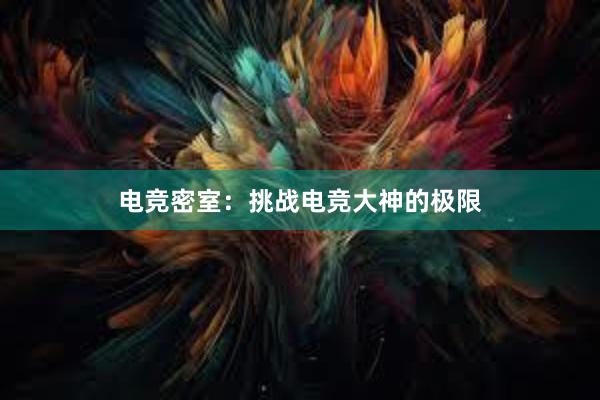 电竞密室：挑战电竞大神的极限