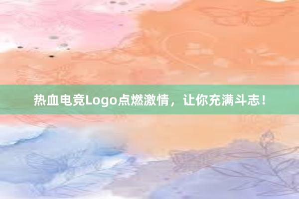 热血电竞Logo点燃激情，让你充满斗志！