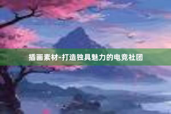 插画素材-打造独具魅力的电竞社团