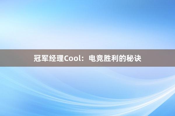 冠军经理Cool：电竞胜利的秘诀