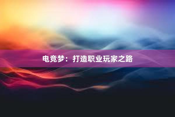 电竞梦：打造职业玩家之路