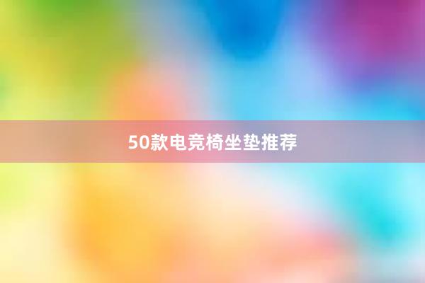 50款电竞椅坐垫推荐