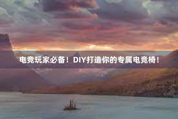 电竞玩家必备！DIY打造你的专属电竞椅！