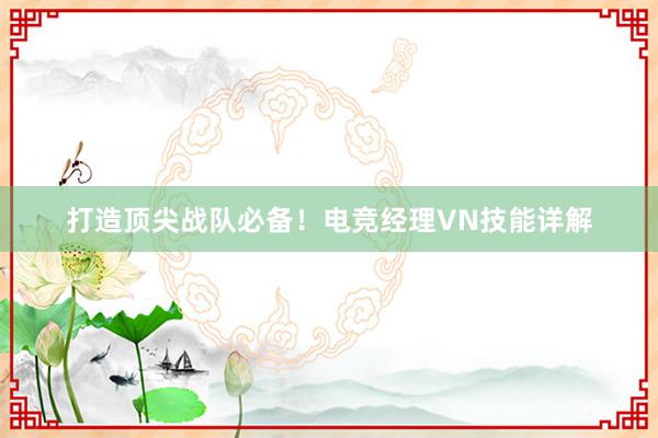 打造顶尖战队必备！电竞经理VN技能详解