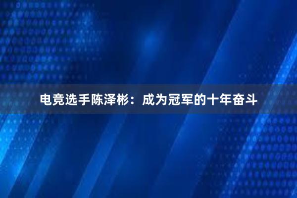 电竞选手陈泽彬：成为冠军的十年奋斗