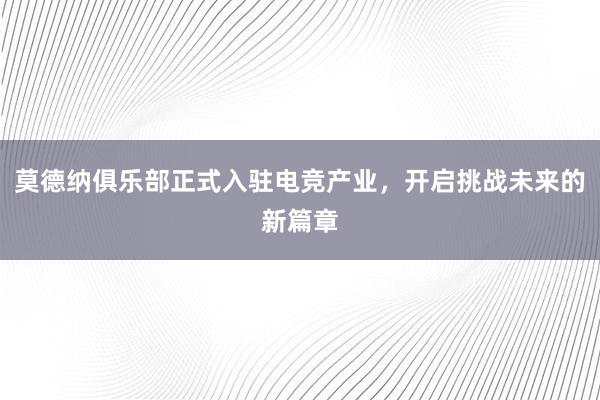 莫德纳俱乐部正式入驻电竞产业，开启挑战未来的新篇章