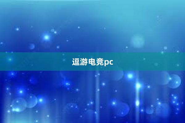 逗游电竞pc