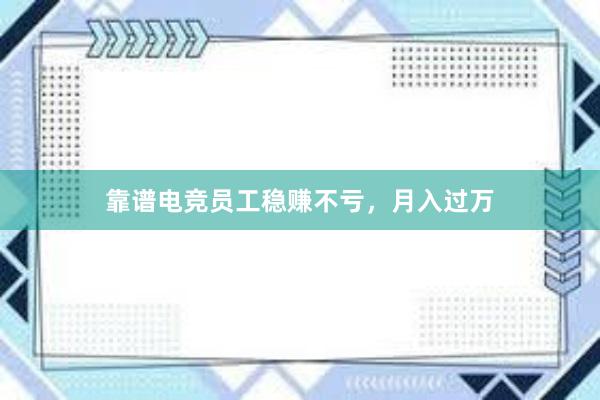 靠谱电竞员工稳赚不亏，月入过万