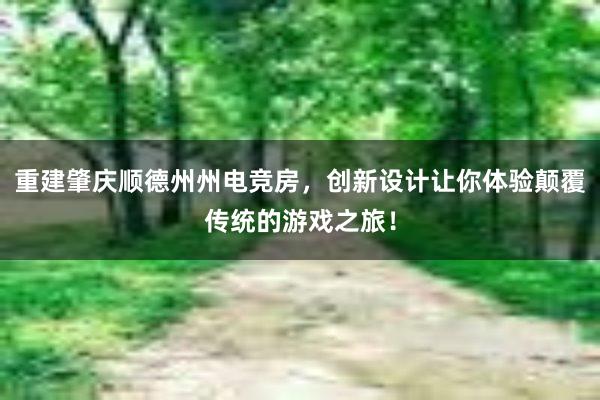 重建肇庆顺德州州电竞房，创新设计让你体验颠覆传统的游戏之旅！