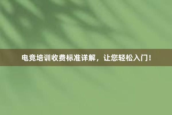 电竞培训收费标准详解，让您轻松入门！